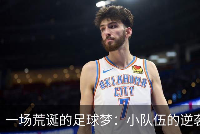 一场荒诞的足球梦：小队伍的逆袭与烟花的狂欢