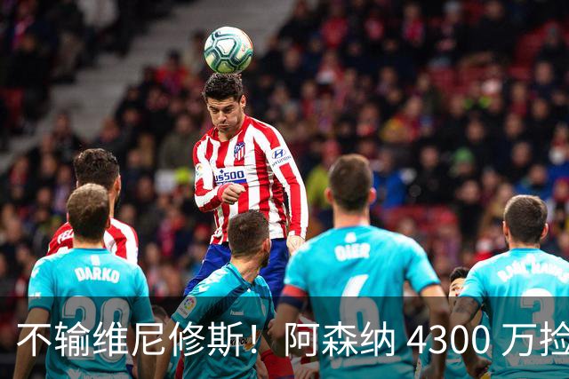 不输维尼修斯！阿森纳 4300 万捡漏封神平替，阿尔特塔太懂捡宝！