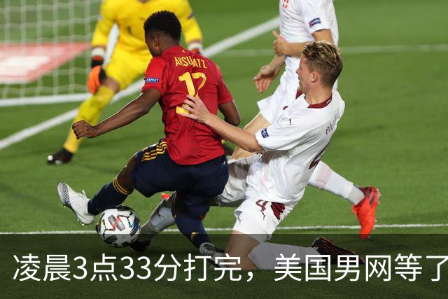 凌晨3点33分打完，美国男网等了23年的决赛门票就在眼前