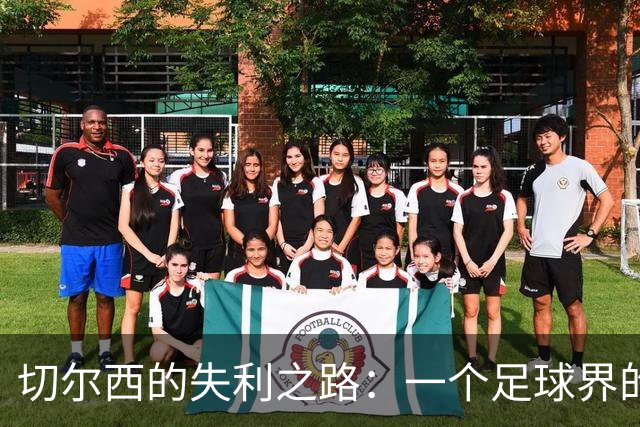切尔西的失利之路：一个足球界的“黑暗幽默