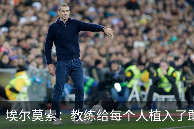 埃尔莫索：教练给每个人植入了敢于和每个对手正面交锋的理念