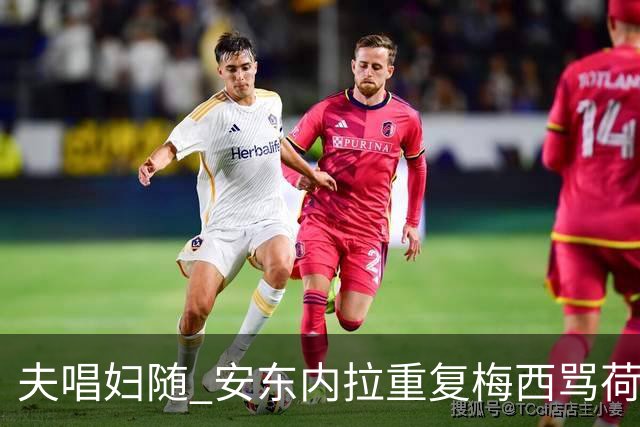 夫唱妇随 安东内拉重复梅西骂荷兰球员的那句话