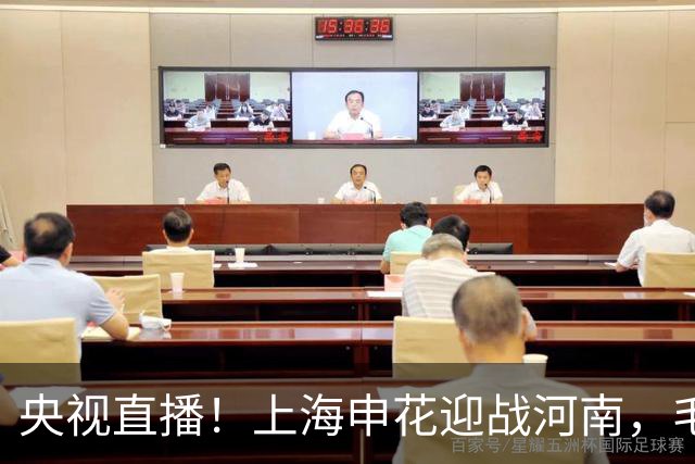 央视直播！上海申花迎战河南，毛毅军期待主场奏凯，李松益遇旧主，王上源复出