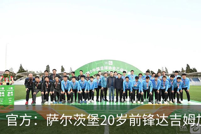官方：萨尔茨堡20岁前锋达吉姆加盟霍芬海姆，据悉转会费1400万欧