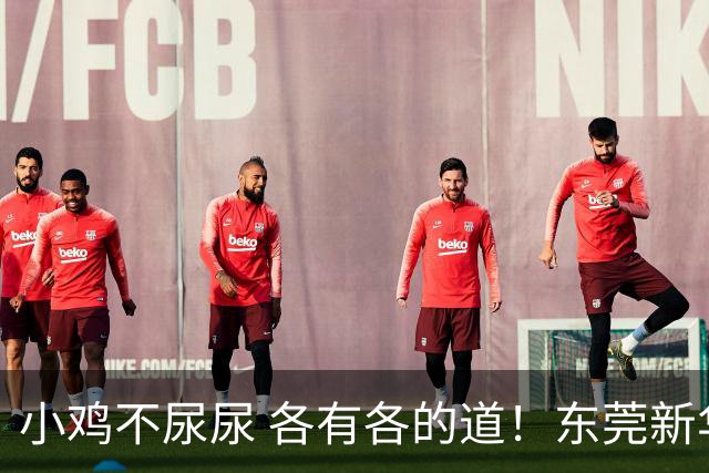小鸡不尿尿 各有各的道！东莞新华书店原总经理被双开，他能贪些啥
