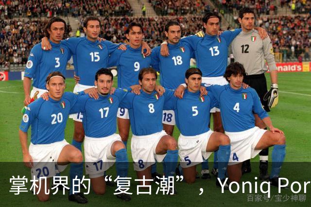 掌机界的“复古潮”，Yoniq Portal带你穿梭游戏时空！
