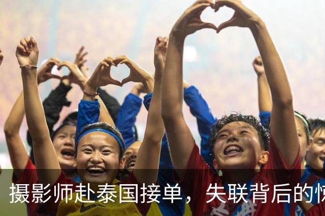 摄影师赴泰国接单，失联背后的惊悚真相