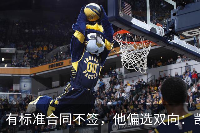 有标准合同不签，他偏选双向：凯沙·约翰逊图什么