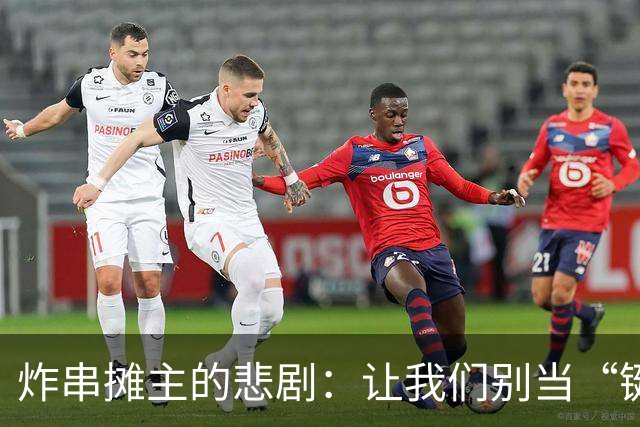 炸串摊主的悲剧：让我们别当“键盘侠”！