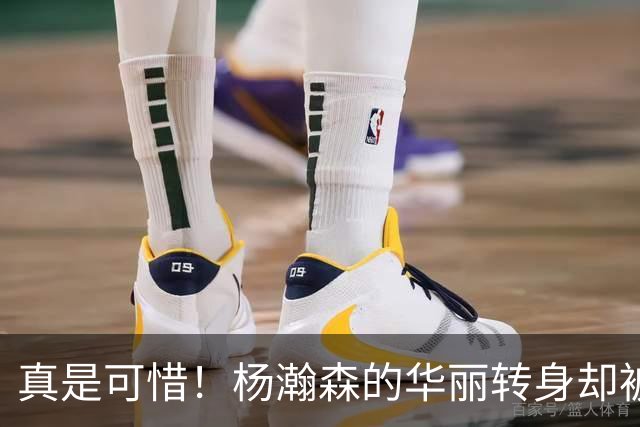 真是可惜！杨瀚森的华丽转身却被空篮摆了一道！