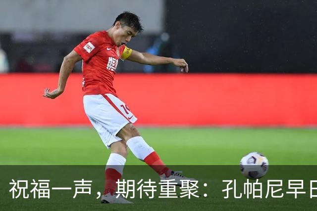 祝福一声，期待重聚：孔帕尼早日归队的温暖呼唤