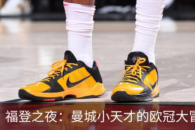 福登之夜：曼城小天才的欧冠大冒险