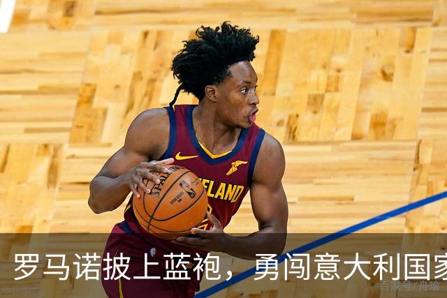 罗马诺披上蓝袍，勇闯意大利国家队首秀！