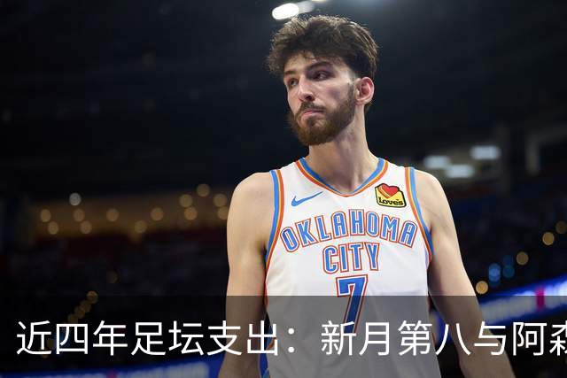 近四年足坛支出：新月第八与阿森纳相当，切尔西曼城热刺前三