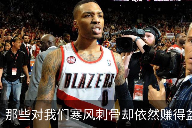 那些对我们寒风刺骨却依然赚得盆满钵满的国家