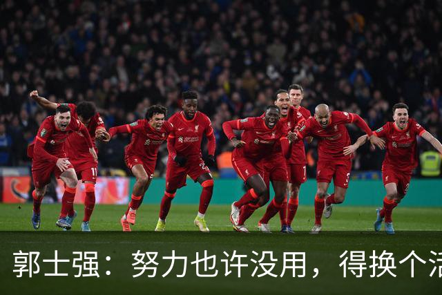 郭士强：努力也许没用，得换个活法才行！