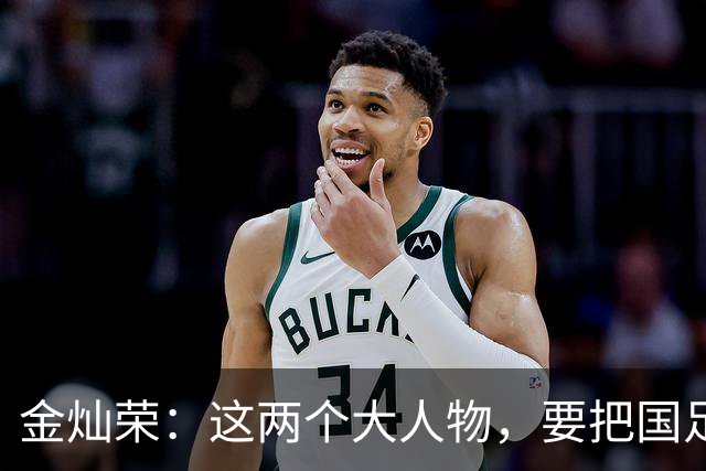 金灿荣：这两个大人物，要把国足送进世界杯！
