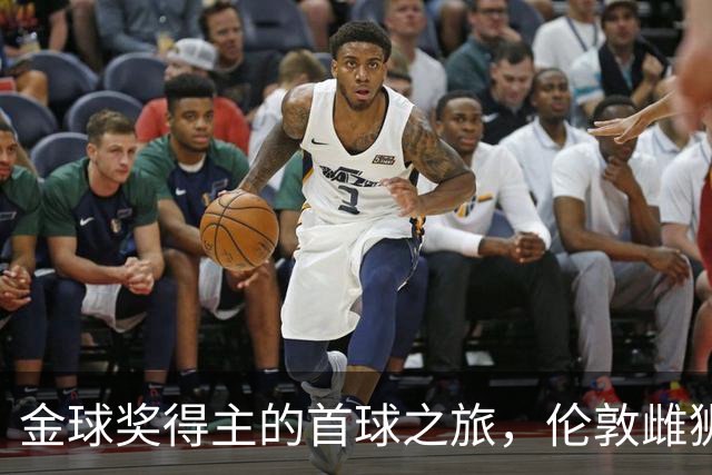 金球奖得主的首球之旅，伦敦雌狮的精彩瞬间！